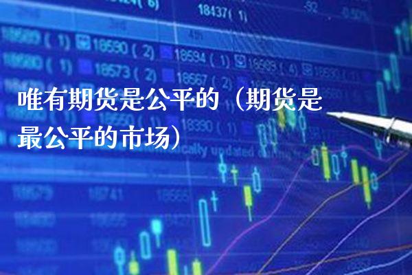 唯有期货是公平的（期货是最公平的市场） (https://www.njaxzs.com/) 期货直播间 第1张