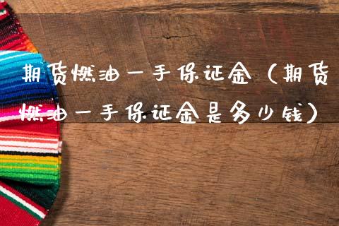 期货燃油一手保证金（期货燃油一手保证金是多少钱） (https://www.njaxzs.com/) 黄金期货 第1张