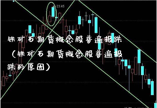 铁矿石期货概念股普遍报跌（铁矿石期货概念股普遍报跌的原因） (https://www.njaxzs.com/) 期货直播间 第1张