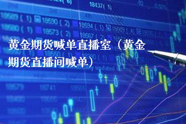 黄金期货喊单直播室（黄金期货直播间喊单） (https://www.njaxzs.com/) 期货直播间 第1张