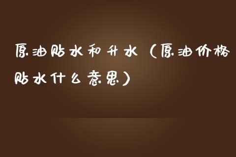 原油贴水和升水（原油贴水什么意思） (https://www.njaxzs.com/) 内盘期货 第1张