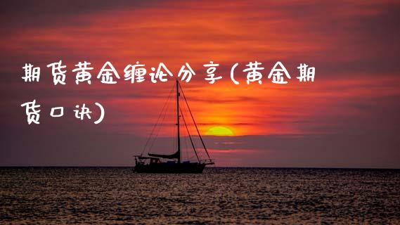 期货黄金缠论分享(黄金期货口诀) (https://www.njaxzs.com/) 期货直播间 第1张