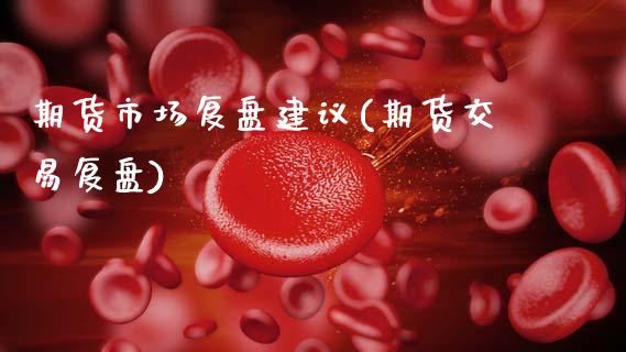 期货市场复盘建议(期货交易复盘) (https://www.njaxzs.com/) 期货直播间 第1张