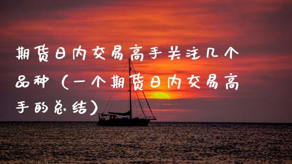 期货日内交易高手关注几个品种（一个期货日内交易高手的总结） (https://www.njaxzs.com/) 内盘期货 第1张