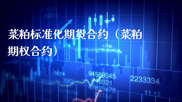 菜粕标准化期货合约（菜粕期权合约） (https://www.njaxzs.com/) 原油期货 第1张