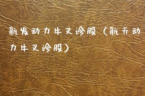 航发动力牛叉诊股（动力牛叉诊股） (https://www.njaxzs.com/) 黄金期货 第1张