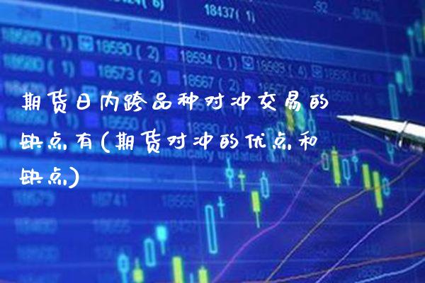 期货日内跨品种对冲交易的缺点有(期货对冲的优点和缺点) (https://www.njaxzs.com/) 期货开户 第1张