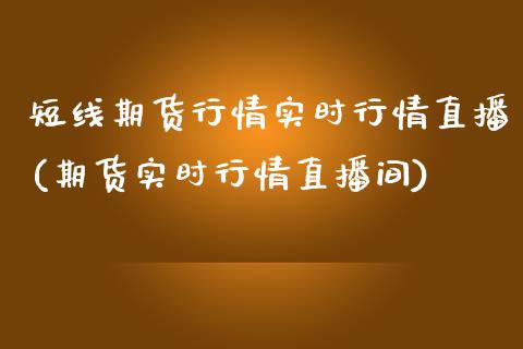 短线期货行情实时行情直播(期货实时行情直播间) (https://www.njaxzs.com/) 期货行情 第1张