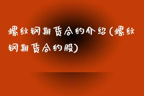 螺纹钢期货合约介绍(螺纹钢期货合约股) (https://www.njaxzs.com/) 期货行情 第1张