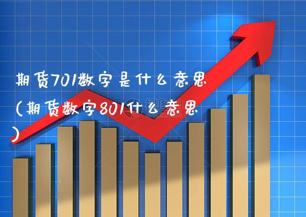 期货701数字是什么意思(期货数字801什么意思) (https://www.njaxzs.com/) 期货行情 第1张