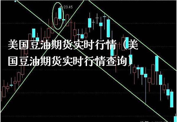 美国豆油期货实时行情（美国豆油期货实时行情查询） (https://www.njaxzs.com/) 内盘期货 第1张