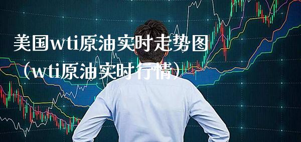 美国wti原油实时走势图（wti原油实时行情） (https://www.njaxzs.com/) 期货直播间 第1张