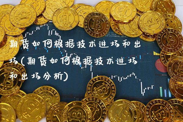 期货如何根据技术进场和出场(期货如何根据技术进场和出场分析) (https://www.njaxzs.com/) 黄金期货 第1张