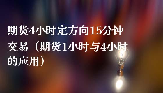 期货4小时定方向15分钟交易（期货1小时与4小时的应用） (https://www.njaxzs.com/) 期货直播间 第1张
