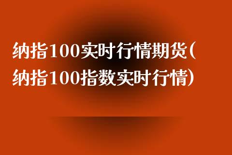 纳指100实时行情期货(纳指100指数实时行情) (https://www.njaxzs.com/) 内盘期货 第1张
