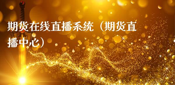 期货在线直播系统（期货直播中心） (https://www.njaxzs.com/) 期货直播间 第1张