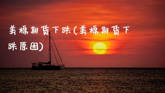 美棉期货下跌(美棉期货下跌原因) (https://www.njaxzs.com/) 期货直播间 第1张