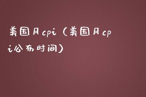 美国月cpi（美国月cpi公布时间） (https://www.njaxzs.com/) 期货直播间 第1张