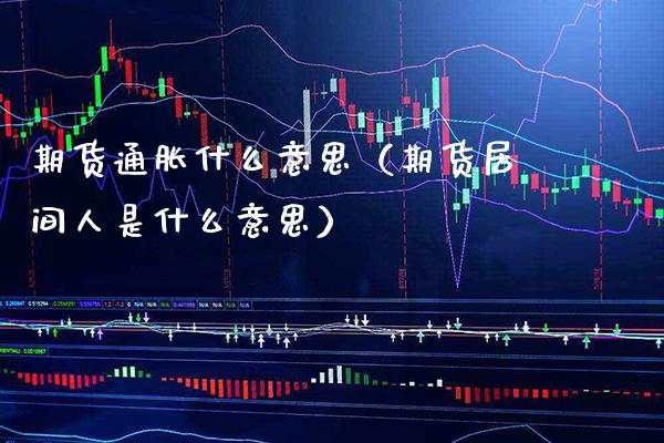 期货通胀什么意思（期货居间人是什么意思） (https://www.njaxzs.com/) 期货直播间 第1张