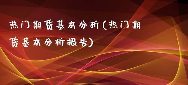 热门期货基本分析(热门期货基本分析报告) (https://www.njaxzs.com/) 黄金期货 第1张