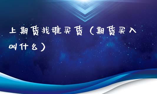上期货找谁买货（期货买入叫什么） (https://www.njaxzs.com/) 期货直播间 第1张