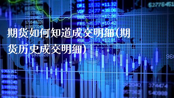 期货如何知道成交明细(期货历史成交明细) (https://www.njaxzs.com/) 期货直播间 第1张