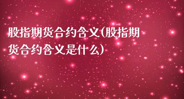股指期货合约含义(股指期货合约含义是什么) (https://www.njaxzs.com/) 期货直播间 第1张