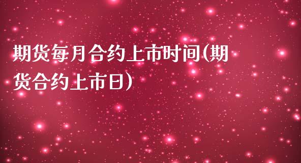 期货每月合约上市时间(期货合约上市日) (https://www.njaxzs.com/) 期货行情 第1张