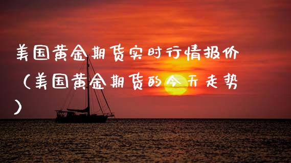 美国黄金期货实时行情报价（美国黄金期货的今天走势） (https://www.njaxzs.com/) 期货直播间 第1张