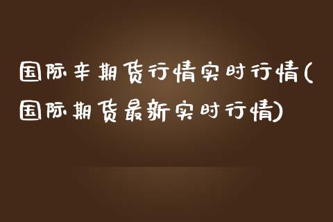 国际辛期货行情实时行情(国际期货最新实时行情) (https://www.njaxzs.com/) 期货直播间 第1张