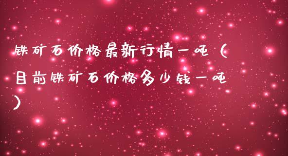 铁矿石最新行情一(目前铁矿石多少钱一) 期货直播间 第1张-爱新财经 铁矿石最新行情一(目前铁矿石多少钱一) (https://www.njaxzs.com/) 期货直播间 第1张