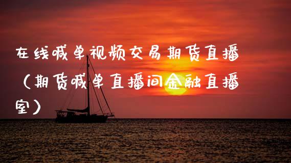 在线喊单交易期货直播（期货喊单直播间金融直播室） (https://www.njaxzs.com/) 期货直播间 第1张