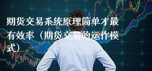 期货交易系统原理简单才最有效率（期货交易的运作模式） (https://www.njaxzs.com/) 黄金期货 第1张