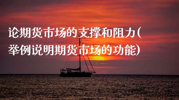 论期货市场的支撑和阻力(举例说明期货市场的功能) (https://www.njaxzs.com/) 内盘期货 第1张