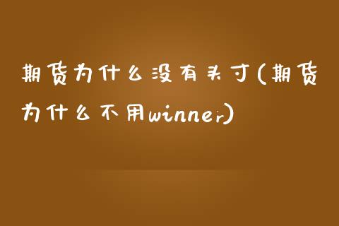 期货为什么没有头寸(期货为什么不用winner) (https://www.njaxzs.com/) 期货直播间 第1张