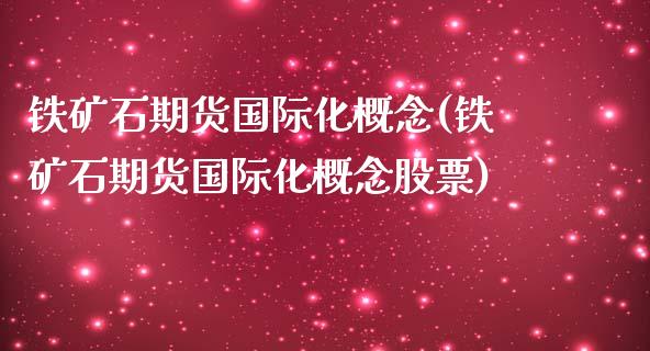 铁矿石期货国际化概念(铁矿石期货国际化概念股票) (https://www.njaxzs.com/) 黄金期货 第1张