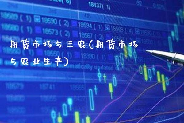 期货市场与三农(期货市场与农业生产) (https://www.njaxzs.com/) 内盘期货 第1张