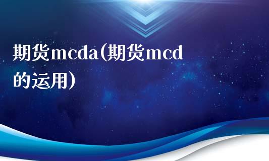 期货mcda(期货mcd的运用) (https://www.njaxzs.com/) 期货直播间 第1张