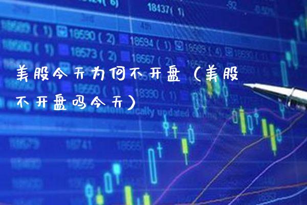 美股今天为何不（美股不吗今天） (https://www.njaxzs.com/) 内盘期货 第1张