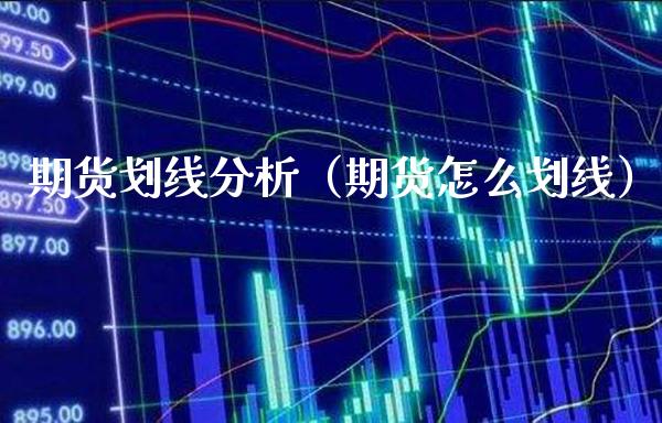 期货划线分析（期货怎么划线） (https://www.njaxzs.com/) 原油期货 第1张