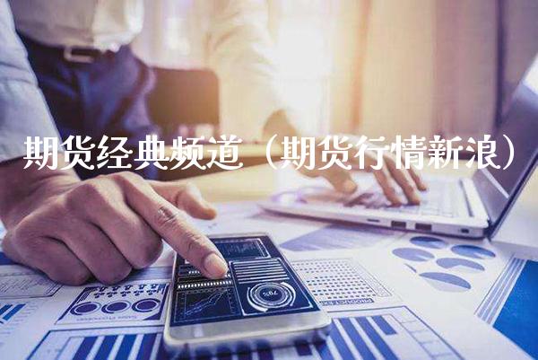 期货经典频道（期货行情新浪） (https://www.njaxzs.com/) 期货直播间 第1张