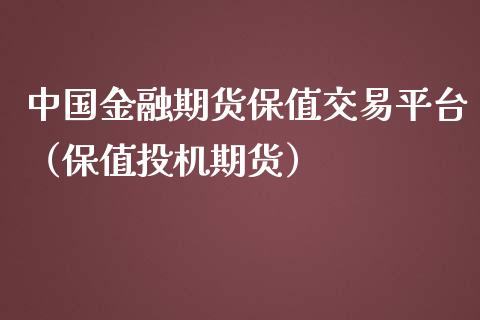中国金融期货保值交易平台（保值投机期货） (https://www.njaxzs.com/) 黄金期货 第1张