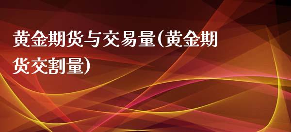 黄金期货与交易量(黄金期货交割量) (https://www.njaxzs.com/) 内盘期货 第1张