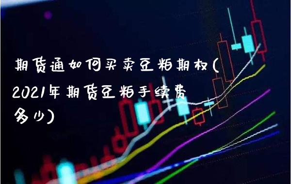 期货通如何买卖豆粕期权(2021年期货豆粕手续费多少) (https://www.njaxzs.com/) 黄金期货 第1张