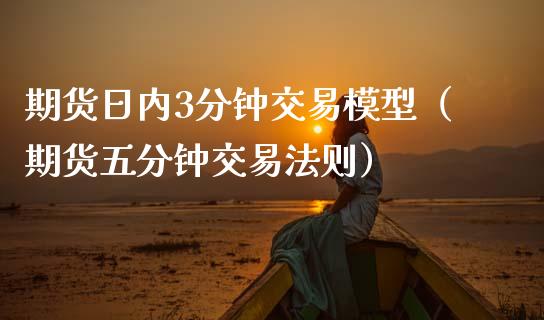 期货日内3分钟交易模型（期货五分钟交易法则） (https://www.njaxzs.com/) 内盘期货 第1张