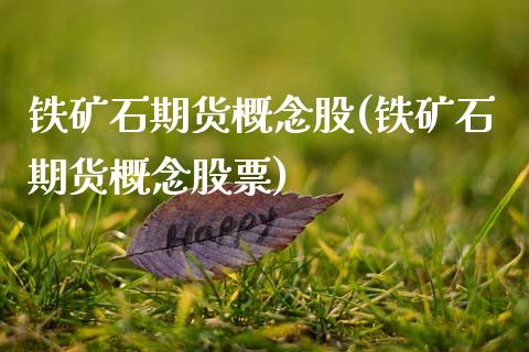 铁矿石期货概念股(铁矿石期货概念股票) (https://www.njaxzs.com/) 期货直播间 第1张