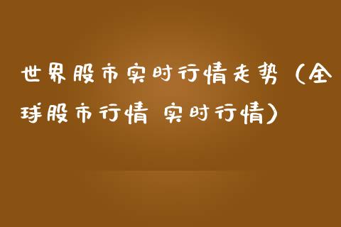 世界股市实时行情走势（全球股市行情 实时行情） (https://www.njaxzs.com/) 期货直播间 第1张