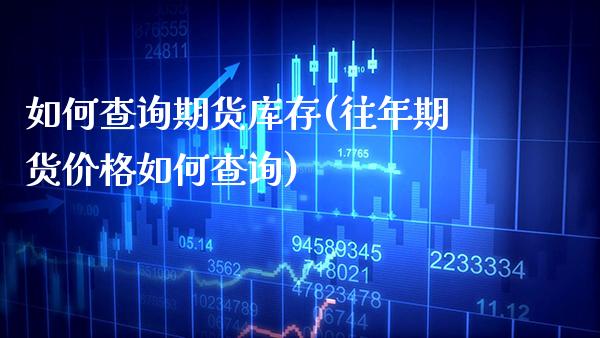 如何查询期货库存(往年期货价格如何查询) (https://www.njaxzs.com/) 黄金期货 第1张