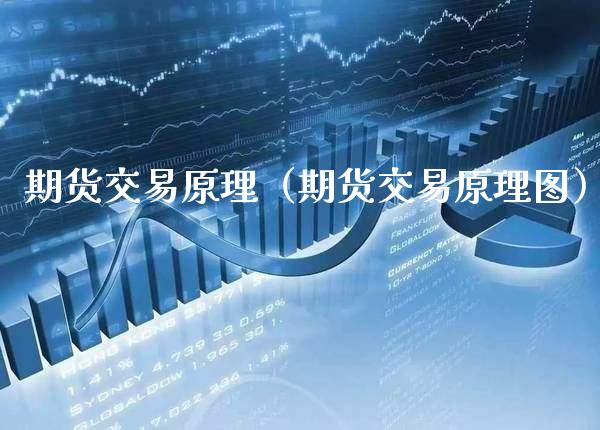 期货交易原理（期货交易原理图） (https://www.njaxzs.com/) 期货直播间 第1张