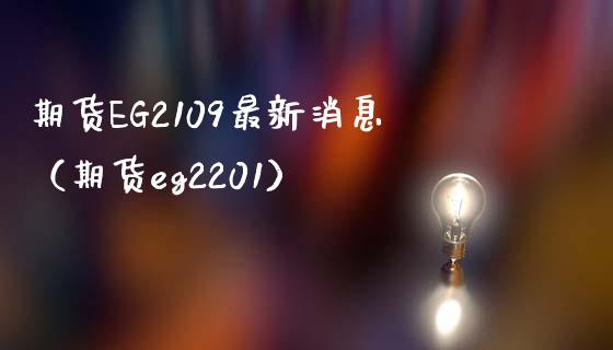 期货EG2109最新消息（期货eg2201） (https://www.njaxzs.com/) 期货行情 第1张
